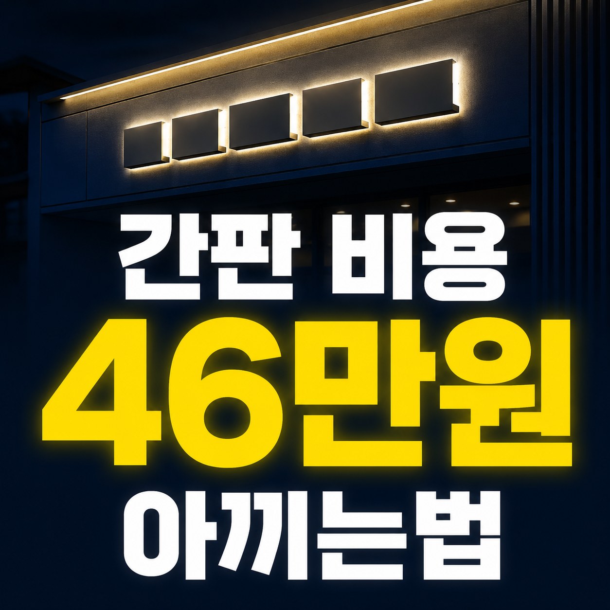 서울 간판제작 추천 간판의품격 시공사례