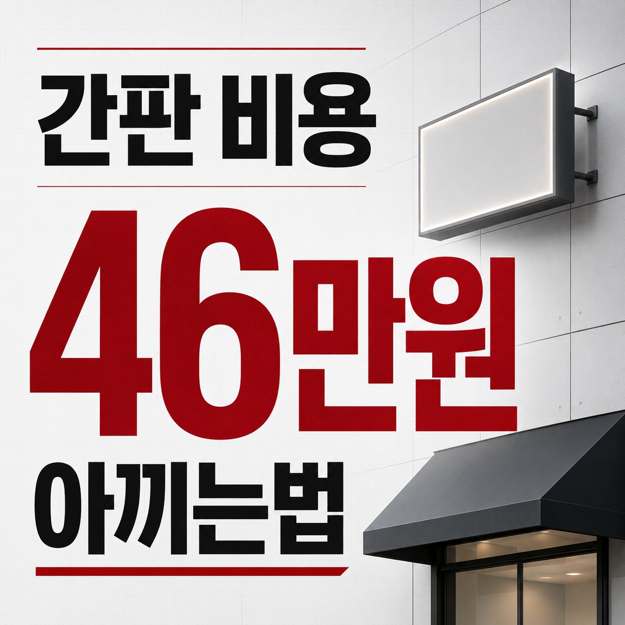 진주 간판제작 추천 간판의품격 시공사례