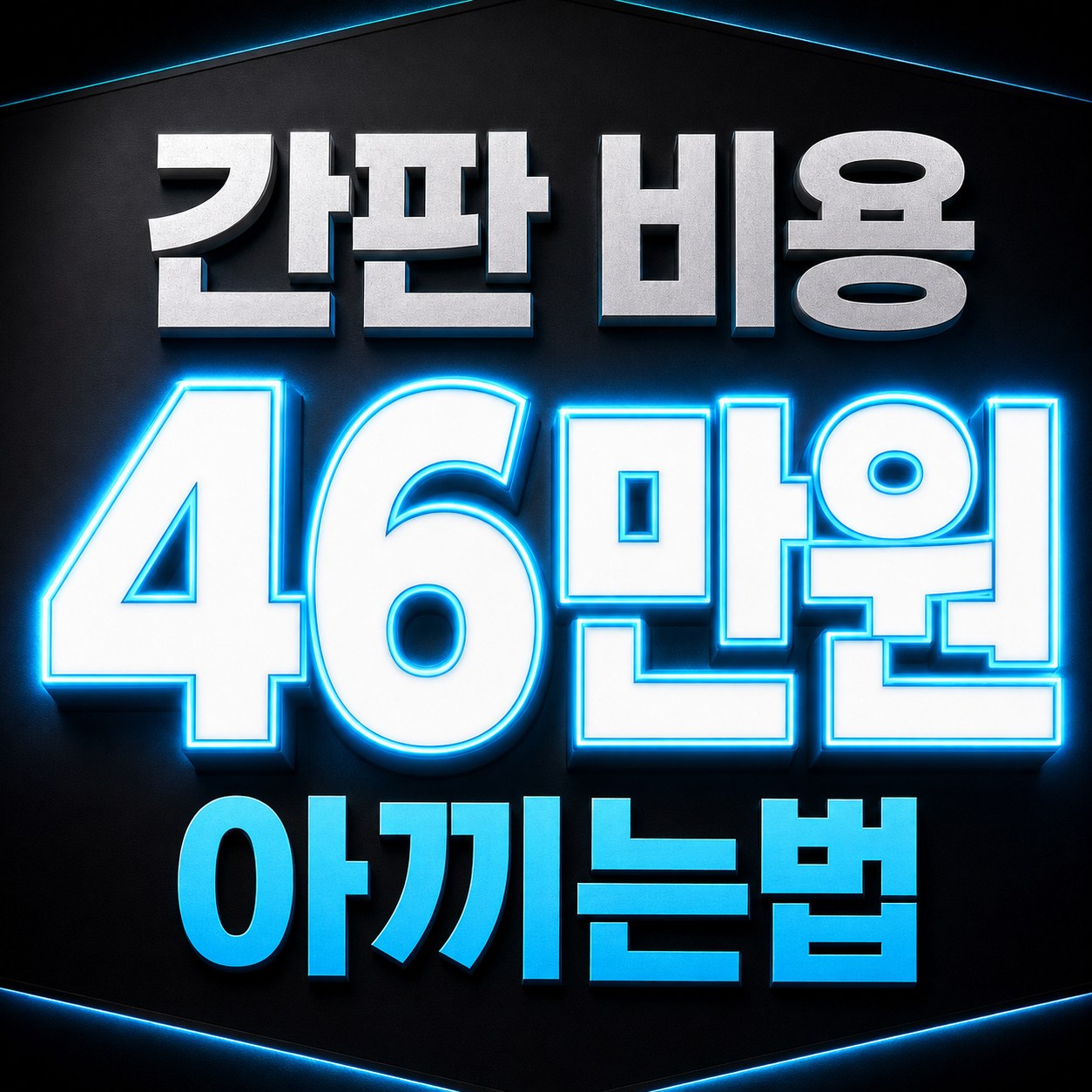 전국 간판 제작 간판의품격